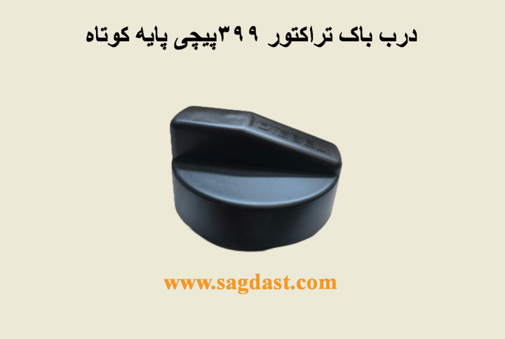 درب باک ۳۹۹ پیچی پایه کوته