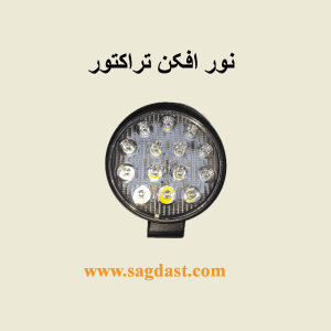 نور افکن تراکتور ال ای دی