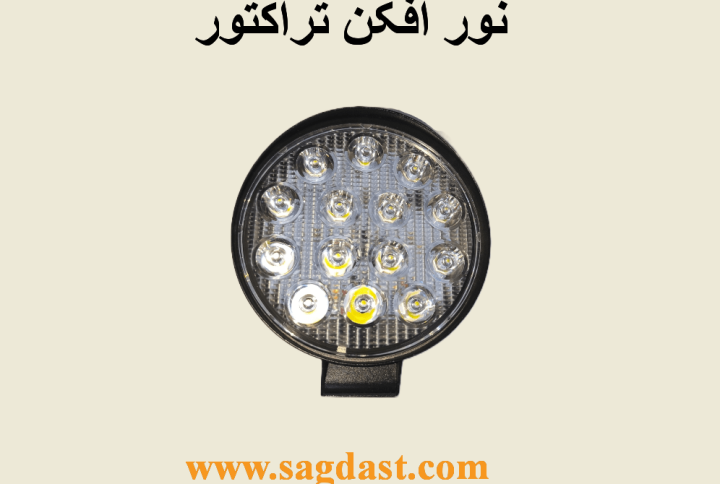 نور افکن تراکتور ال ای دی