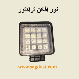 نورافکن تراکتور ال ای دی