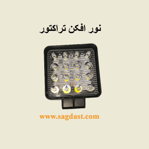 نور افکن تراکتور ال ای دی